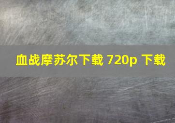 血战摩苏尔下载 720p 下载